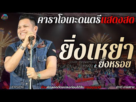 ยิ่งเหย่ายิ่งหรอย บ่าววี อาร์สยาม【live version】คาราโอเกะดนตรีแสดงสด+เนื้อเพลง