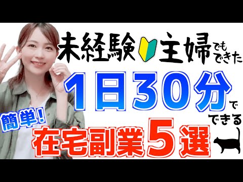 【初心者主婦でもできた】１日３０分でOK！おすすめ在宅副業５選