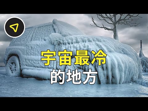 極寒之地，溫度為 -273.15℃，宇宙中最冷的地方竟在這裡！