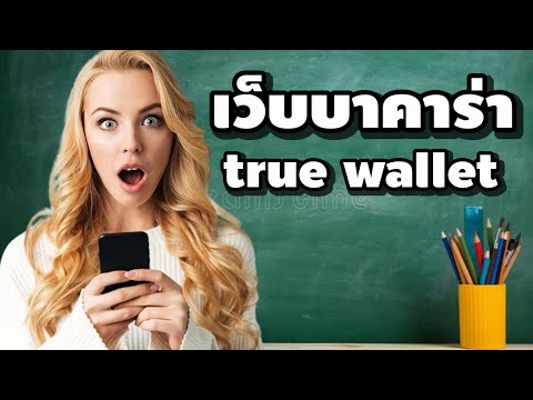 เว็บบาคาร่า true wallet