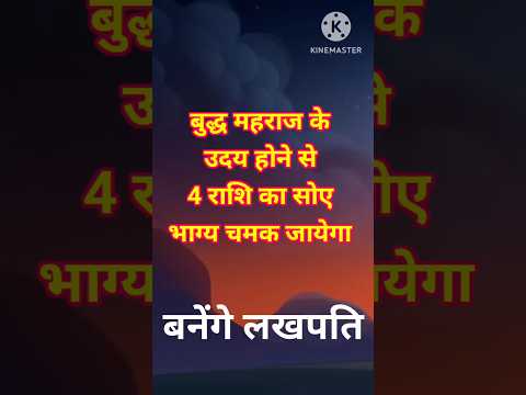 बुद्ध महराज के उदय होने से 4 राशि के सोये भाग्य चमक जायेगे #astrology #astroritesh #jyotishvidhya