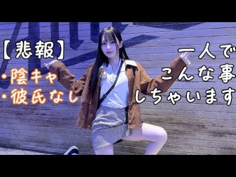 これがJDの実態。コスプレ聖地を1人で回る動画が地獄すぎた