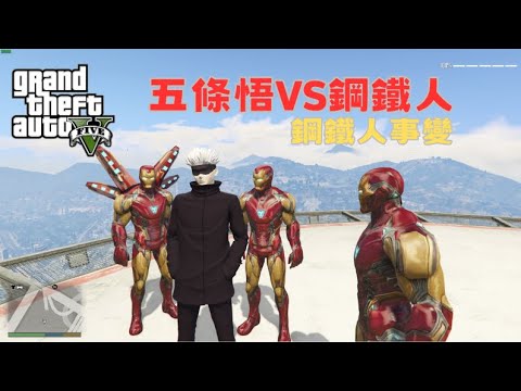 【Egg阿呆】五條悟VS鋼鐵人  !?   (GTA 5 Mods)