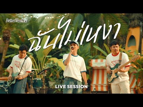 Better Weather - ฉันไม่เหงา (Original by Sqweez Animal) |  Cozy Vibes Session