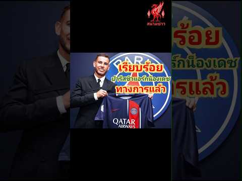 ทางการแล้ว#ปารีสชิวแอร์กน็องเดซ#เรียบร้อย