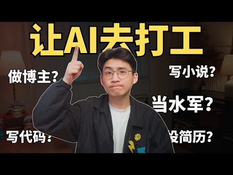 AI替你打工赚钱！做博主？当水军？免费Agent来了！世界终于癫成你想要的样子！