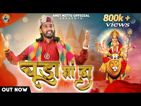 चूड़ा मां दा || AMIT MITU || JKB || TRINETRA HOUSE || LATEST BHAJAN 2023