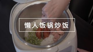 【懒人料理】不用炒的炒饭？