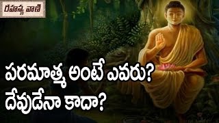 Is Paramatma God or Not? || పరమాత్మా ఎవరు దేవుడా కాదా?