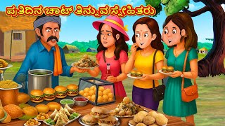 ಪ್ರತಿದಿನ ಚಾಟ್ ತಿನ್ನುವ ಸ್ನೇಹಿತರು | Kannada Stories | Kannada Kathe | Magic Land Kannada