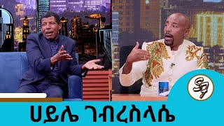 እውነት ያኔ ትዳርህ የፍቺ ጫፍ ደርሶ ነበር?...እኛ ቤት ሚስቴ ጠቅላይ ሚኒስትር ናት..የኃይሌ ኃይሎች ተወዳጁ አትሌት ሀይሌ ገብረስላሴ |Seifu on EBS