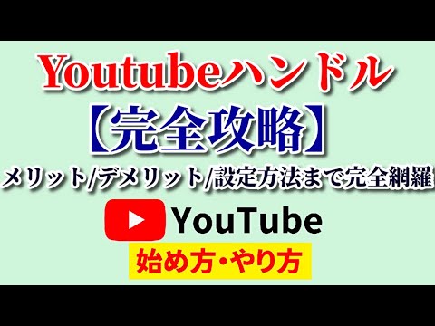 Youtubeのハンドルネーム機能『Youtubeハンドル』完全解説！設定方法からメリット・デメリットまで完全解説