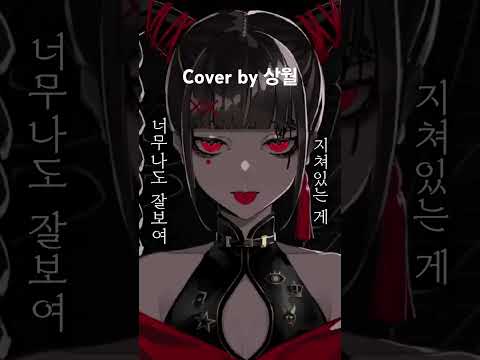 #cover #coversong #취한줄도모르고 #kanaria #酔いどれ知らず #gumi