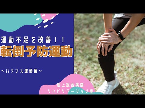 「転倒予防運動 」～バランス運動編～　理学療法士監修（池上総合病院）