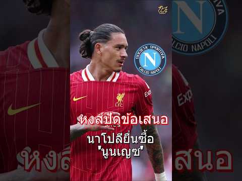 หงส์ปัดข้อเสนอนาโปลียื่นซื้อ นูนเญซ #football #liverpool #premierleague  #liverpoolfc