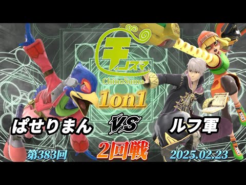 チノスマ1on1#383〔2回戦〕ぱせりまん（ファルコ）vs ルフ軍（ルフレ、ミェンミェン）【スマブラSP】【ChinoSuma】