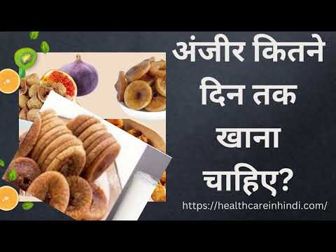 अंजीर कितने दिन तक खाना चाहिए? | Anjeer Kitne Din Khana Chahiye?