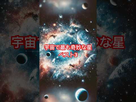 宇宙で最も奇妙な星ベスト3 #奇妙な星 #宇宙の謎 #不思議な天体 #星の秘密 #宇宙の驚異 #宇宙豆知識 #宇宙好き #天文学 #ブラックホール #星の不思議