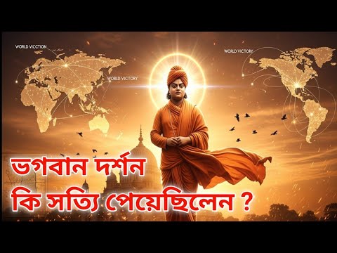 বিবেকানন্দ কীভাবে সন্যাসী হয়েছিলেন বিশ্বজয় করার জন্য  ? History of Swami Vivekananda