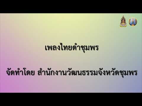 เพลงไทยทรงดำชุมพร