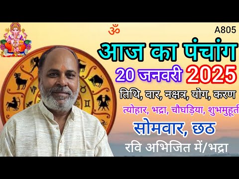 Aaj ka panchang 20 January 2025/तिथि, चौघड़िया/सोमवार पंचांग