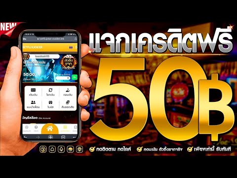 เครดิตฟรี 50 ไม่ต้องฝาก ไม่ต้องแชร์ แจกเครดิตฟรี กดรับเอง ลิ้งใต้คอมเม้นนะครับ แค่สมัคร แจกจริง