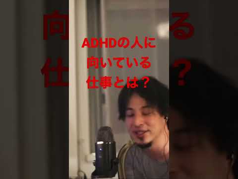 【ひろゆき】ADHDの人に向いている仕事って？ #切り抜き #ひろゆき #adhd