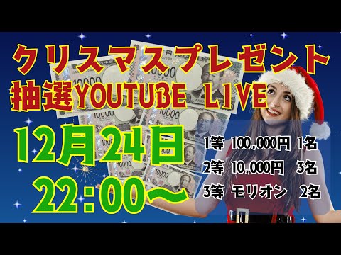 【現金10万円】クリスマスプレゼントキャンペーン大抽選会＆チャート分析