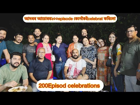 আদৰৰ আচোৰ ২০০episod celebration সকলোৱে মিলি কেনেকৈ কৰিলো চাও আহক॥ #adararachur #rengoni #serial