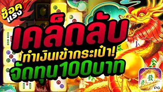 สมัครเว็บตรง สล็อตเว็บตรง เว็บตรงไม่ผ่านเอเย่นต์ 2023 : [Mahjong Ways2 PG] ฝากถอนไม่มีขั้นต่ำ💣