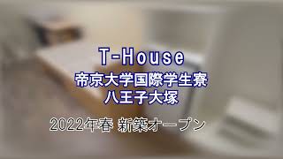 【首都圏】T-House 帝京大学 国際学生寮八王子大塚 学生会館・学生寮 紹介ムービー【学生会館ドーミー】