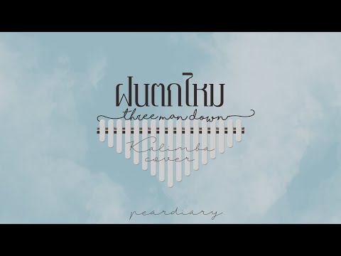 ฝนตกไหม - Three Man Down โน้ต+คอร์ด [Kalimba cover by peardiary]