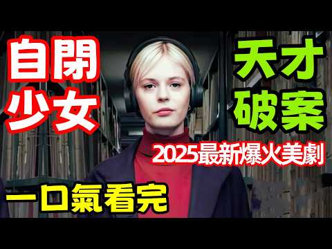 2025最新犯罪美劇，一口氣看完【奇探佩辛絲】1～6全集完整版，自閉少女天才破案