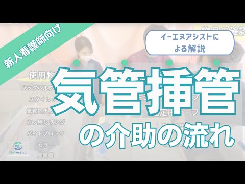新人看護師向け気管挿管の介助