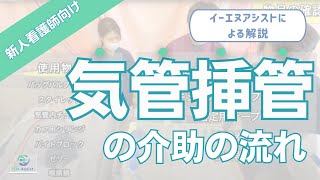 新人看護師向け気管挿管の介助