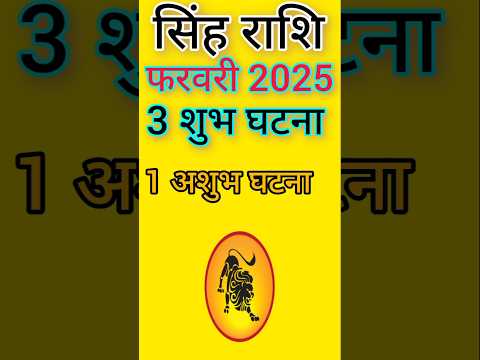 Singh Rashi February 2025#singhrashifebruary#leo2025#februaryrashifal #astroaaj#astrology