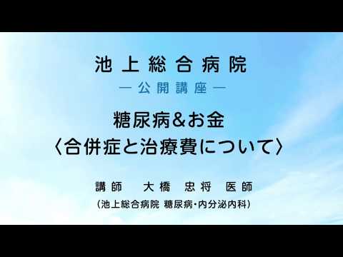 糖尿病&お金〈合併症と治療費について〉 〜 ダイジェスト版〈池上総合病院 公開講座〉