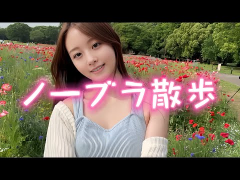 【4K高画質】 ノーブラ散歩 in 近所のお花畑🌸