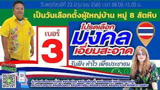 #สปอตหาเสียงเลือกตั้งผู้ใหญ่บ้าน ตัวอย่างสปอต หาเสียงเลือกตั้งผู้ใหญ่บ้าน #อัดปอตหาเสียง