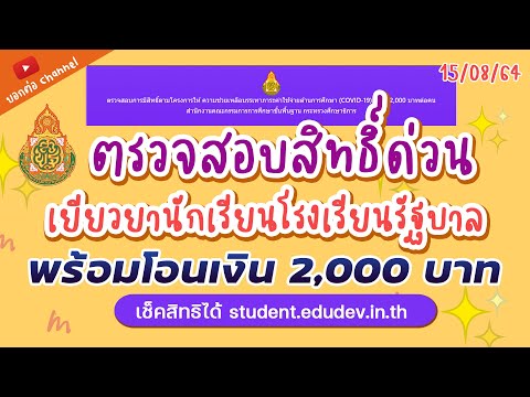 ตรวจสอบสิทธิ์เงินเยียวยานักเรียนโรงเรียนรัฐบาล รับเงิน 2000 บาท เช็คด่วน    #เยียวยา  #นักเรียนรัฐ