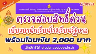 ตรวจสอบสิทธิ์เงินเยียวยานักเรียนโรงเรียนรัฐบาล รับเงิน 2000 บาท เช็คด่วน    #เยียวยา  #นักเรียนรัฐ