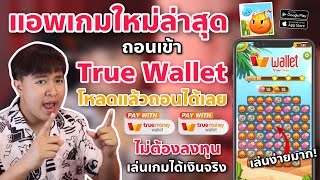 สอนหาเงินเข้า Wallet ฟรี แอพหาเงินใหม่ล่าสุด เล่นแปปเดียวก็ถอนได้ ถอนเข้าWallet มีถอนให้ดูในคลิป!!