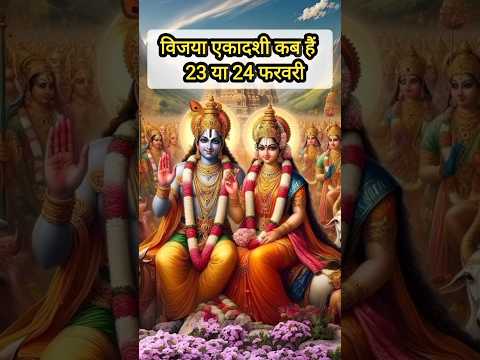 विजया एकादशी कब हैं #ekadashikabhai #ekadashi #ekadashivrat #short #ekadashikabkihai #shortvideo