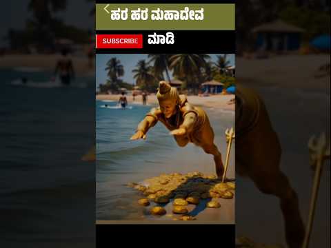 Hara Hara mahadev #shortvideo #shorts #haraharamahadev