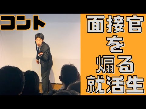 コント「面接官を煽る就活生」【さくらだモンスターしょっぴー】