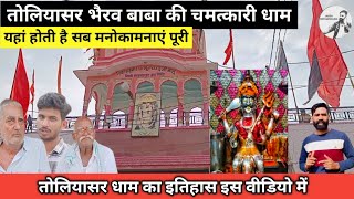 तोलियासर भैरव बाबा की चमत्कारी धाम || तोलियासर का इतिहास यहां सब की सुनते हैं भैरव बाबा #toliyasar