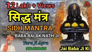 सिद्ध मंत्र || Sidh Manter || बाबा बालक नाथ जी || Singer Tara ji