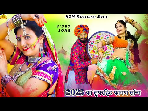 #Non-Stop FAGAN 2025 - सुपरहिट देशी मारवाड़ी फागण (NEW Video)Ramniwas Kalru Marwadi Fagan Song #dance