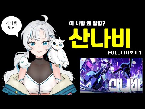 이 사람 왜 잘함? 천무하적 에데루 준장님의 산나비 도전기! | 에델 유스티나 산나비 FULL 아카이브 1편