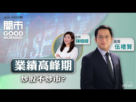 2025-02-24｜港股仲可以「牛」幾耐？🐮｜渣打業績拆解｜金沙中國疫後首次恢復派息｜🧋蜜雪IPO抽得過？｜嘉賓：伍禮賢｜開市Good Morning｜etnet